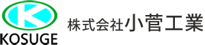 株式会社小菅工業