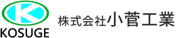 株式会社小菅工業